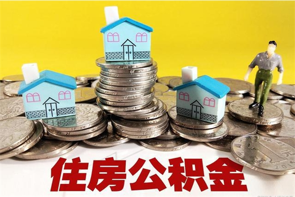 大连住房公积金可以取吗（住房公积金可以取出来嘛?）