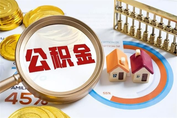 大连取住房公积金（取公积金办理流程）