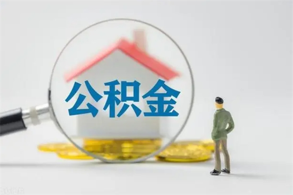 大连封存公积金怎么取钱（封存的公积金提取条件）