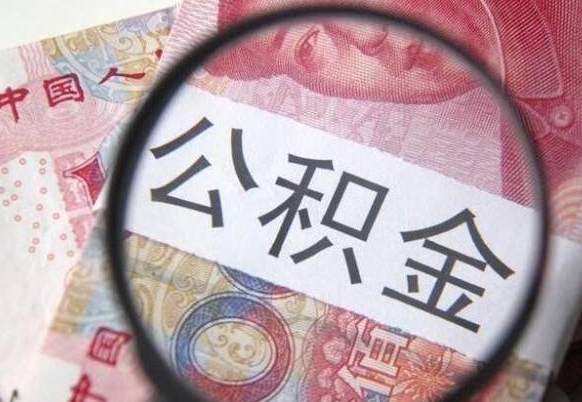 大连公积金支取6000（公积金取9600）